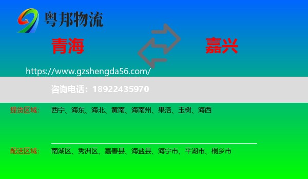 青海到嘉兴物流专线