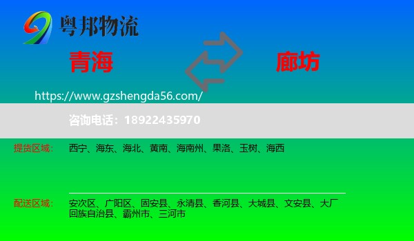 青海到廊坊物流专线