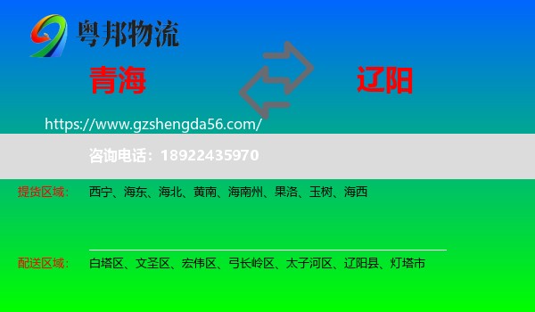 青海到辽阳物流专线