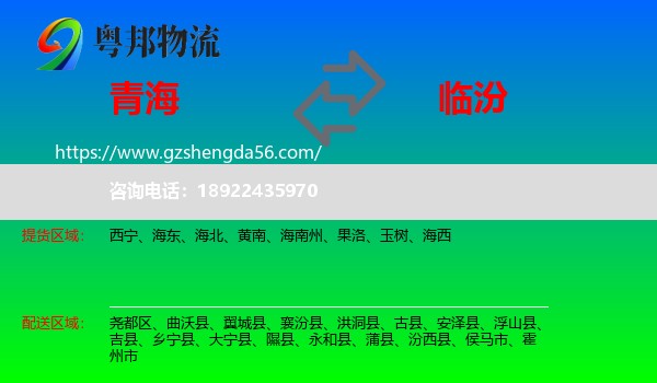 青海到临汾物流专线