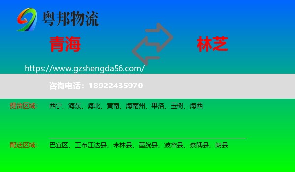 青海到林芝物流专线