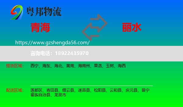 青海到丽水物流专线