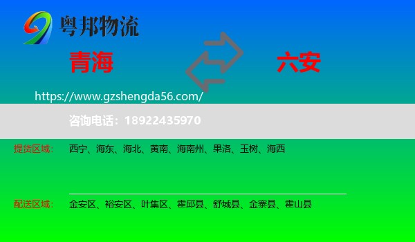 青海到六安物流专线
