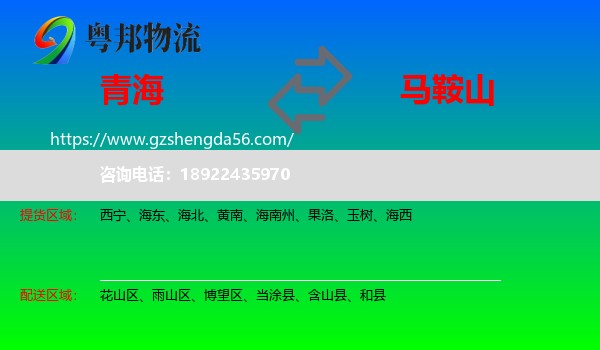 青海到马鞍山物流专线