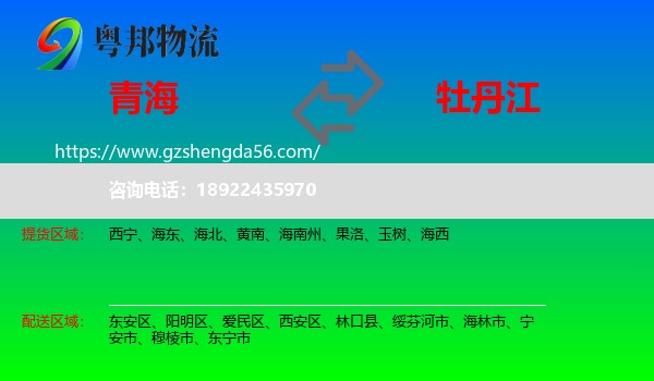青海到牡丹江物流专线