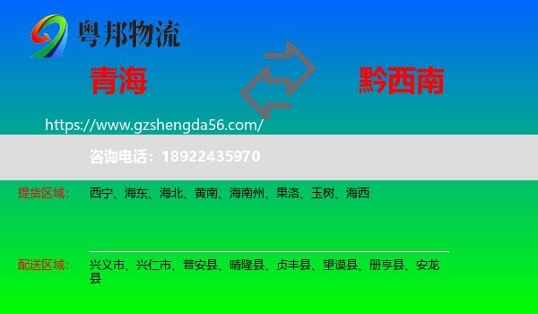 青海到黔西南物流专线