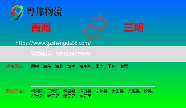 青海到三明物流专线