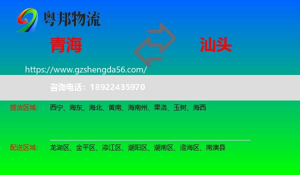 青海到汕头物流专线