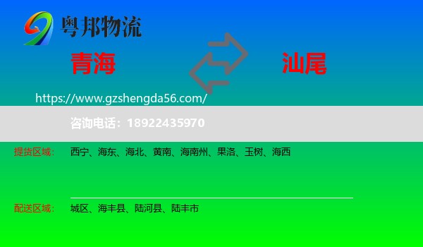 青海到汕尾物流专线
