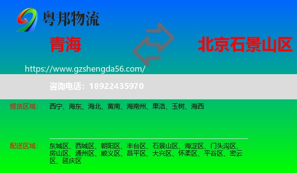 青海到石景山区物流专线