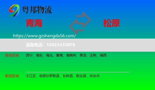 青海到松原物流专线