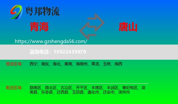 青海到唐山物流专线