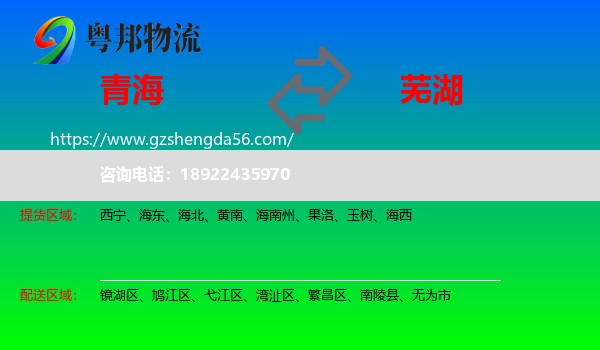 青海到芜湖物流专线