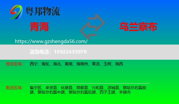 青海到乌兰察布物流专线