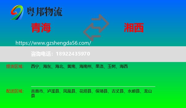 青海到湘西物流专线