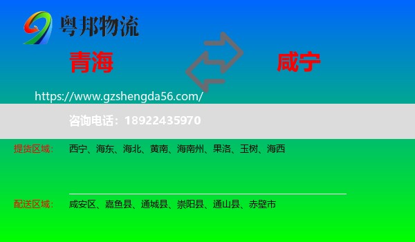 青海到咸宁物流专线