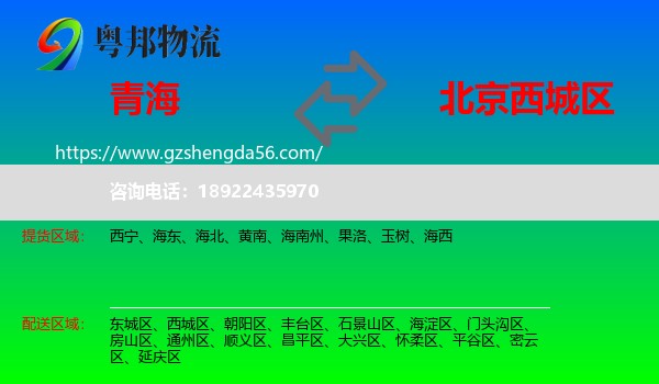 青海到西城区物流专线