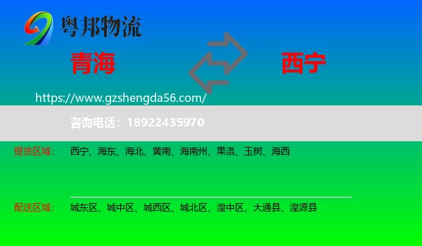 青海到西宁专线