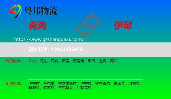 青海到伊犁物流专线