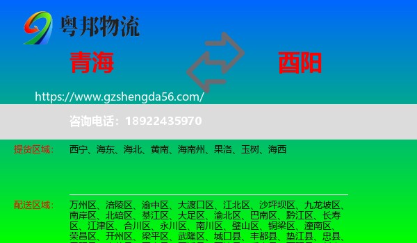 青海到酉阳县物流专线
