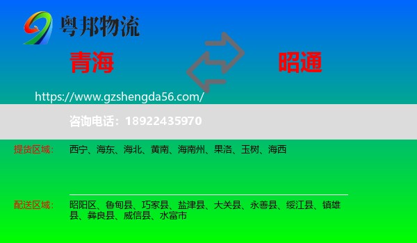 青海到昭通物流专线