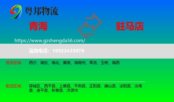 青海到驻马店物流专线