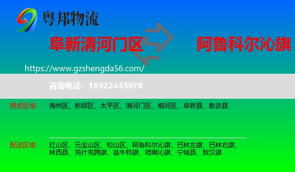 清河门区到阿鲁科尔沁旗物流专线