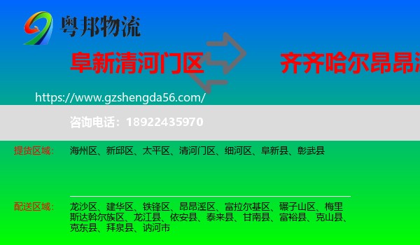 清河门区到昂昂溪区物流专线