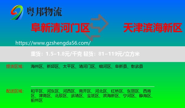 清河门区到滨海新区物流专线