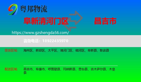 清河门区到昌吉市物流专线