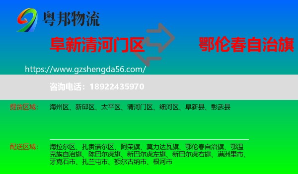 清河门区到鄂伦春自治旗物流专线