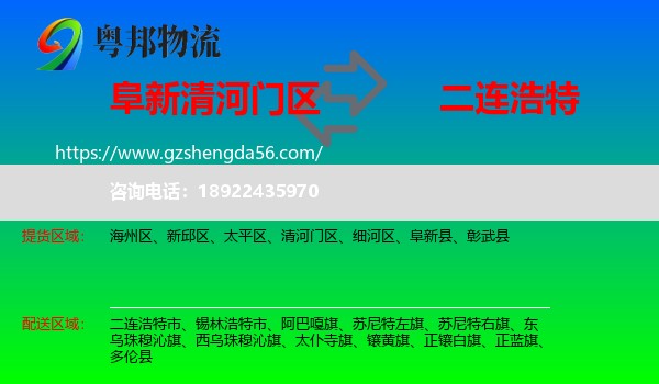 清河门区到二连浩特市物流专线