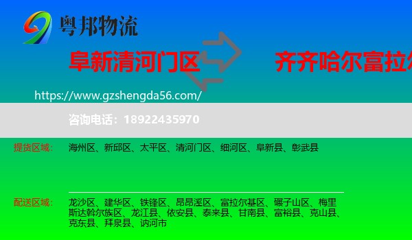 清河门区到富拉尔基区物流专线