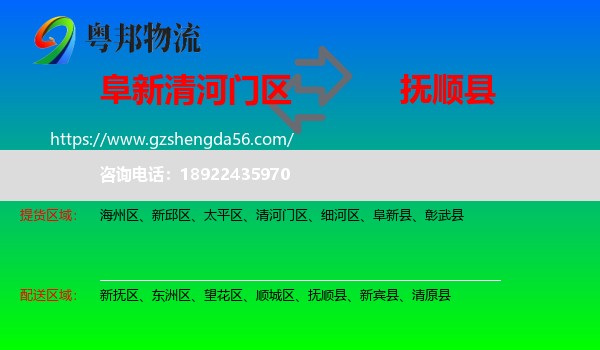 清河门区到抚顺县物流专线