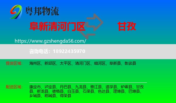 清河门区到甘孜物流专线