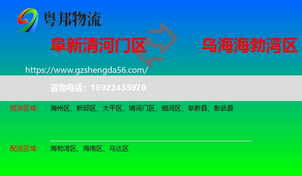 清河门区到海勃湾区物流专线