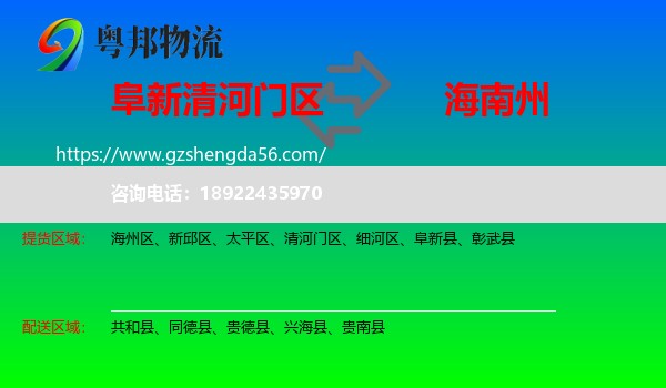 清河门区到海南州物流专线