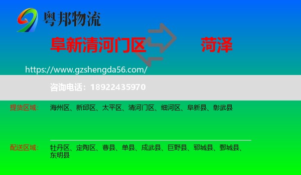 清河门区到菏泽物流专线