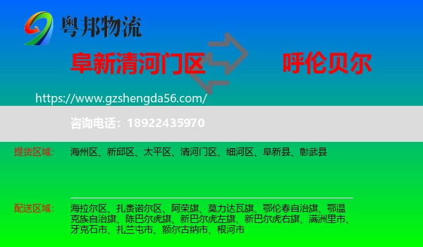 清河门区到呼伦贝尔物流专线