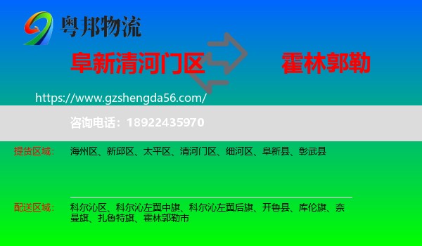 清河门区到霍林郭勒市物流专线