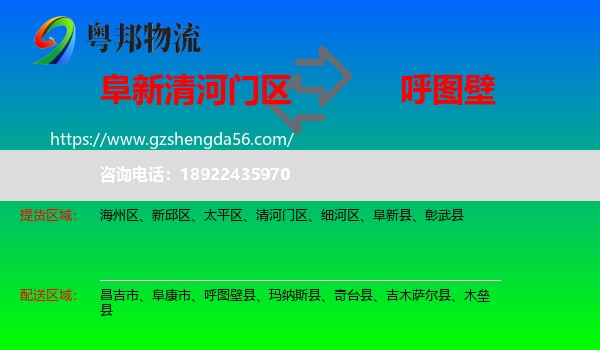 清河门区到呼图壁县物流专线