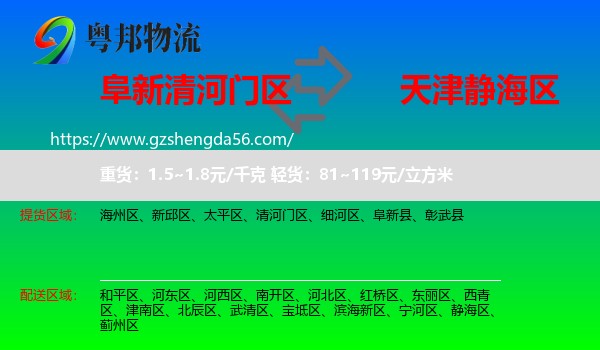 清河门区到静海区物流专线