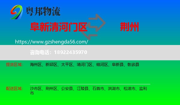 清河门区到荆州物流专线