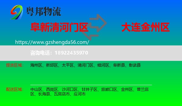 清河门区到金州区物流专线