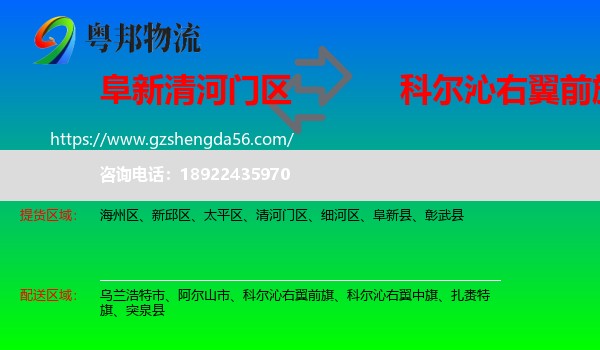 清河门区到科尔沁右翼前旗物流专线