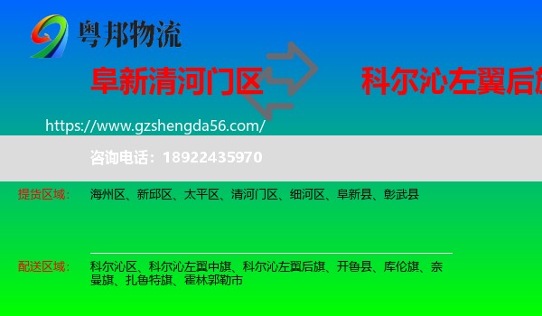 清河门区到科尔沁左翼后旗物流专线