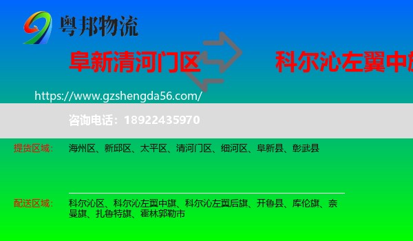 清河门区到科尔沁左翼中旗物流专线