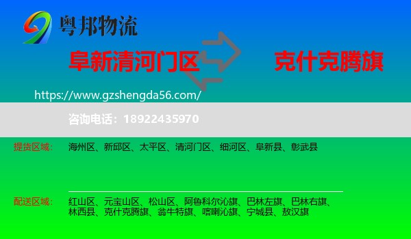 清河门区到克什克腾旗物流专线
