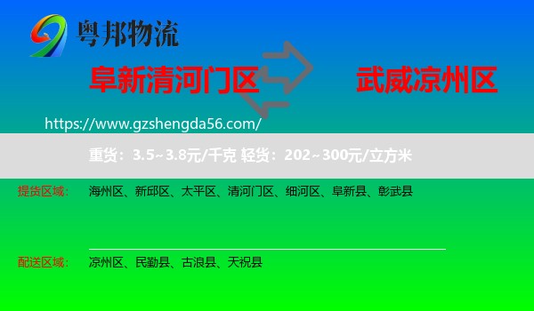 清河门区到凉州区物流专线