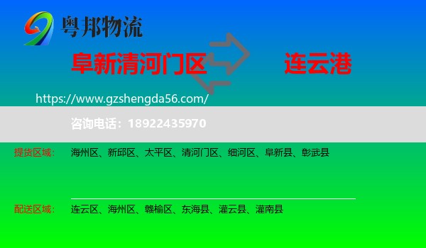 清河门区到连云港物流专线